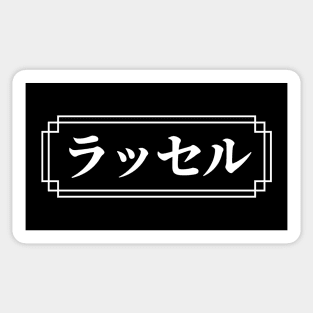 RUSSELL / RUSSEL Name in Japanese Sticker